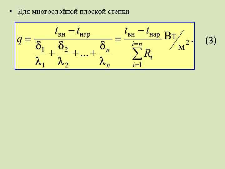  • Для многослойной плоской стенки (3) 