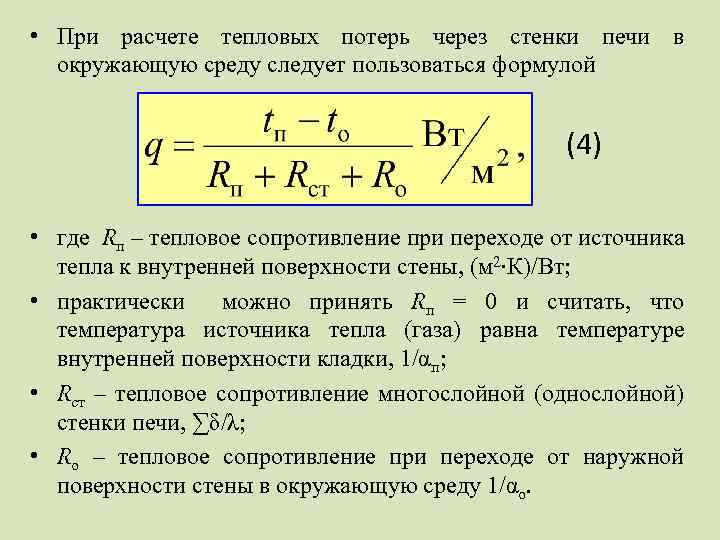 как посчитать тепловые потери