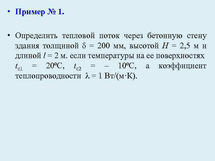 Определить удельный лучистый тепловой поток между двумя параллельно расположенными плоскими стенками