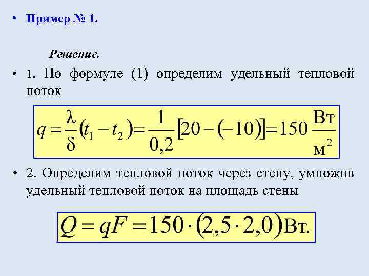  • Пример № 1. Решение. • 1. По формуле (1) определим удельный тепловой