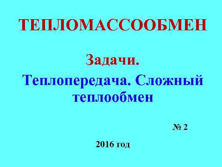 ТЕПЛОМАССООБМЕН Задачи. Теплопередача. Сложный теплообмен № 2 2016 год 