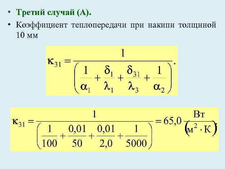  • Третий случай (А). • Коэффициент теплопередачи при накипи толщиной 10 мм 