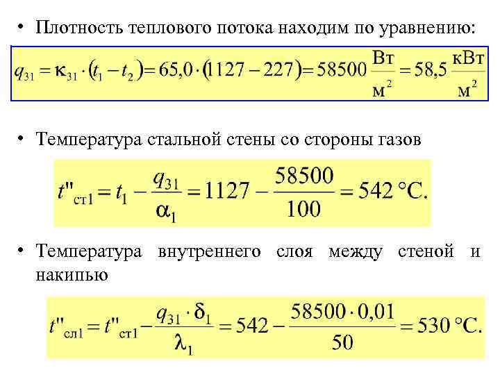  • Плотность теплового потока находим по уравнению: • Температура стальной стены со стороны