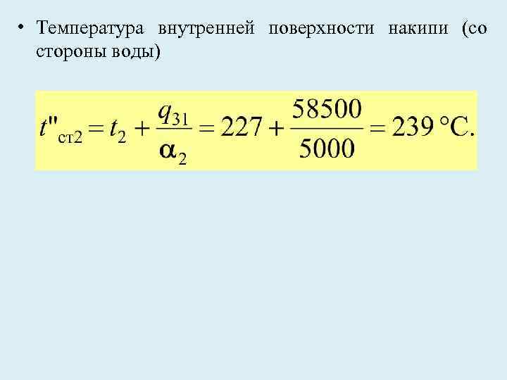  • Температура внутренней поверхности накипи (со стороны воды) 