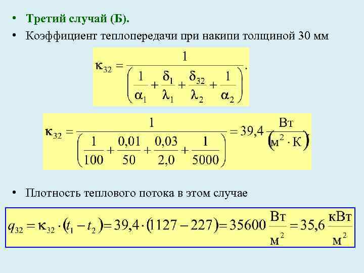  • Третий случай (Б). • Коэффициент теплопередачи при накипи толщиной 30 мм •