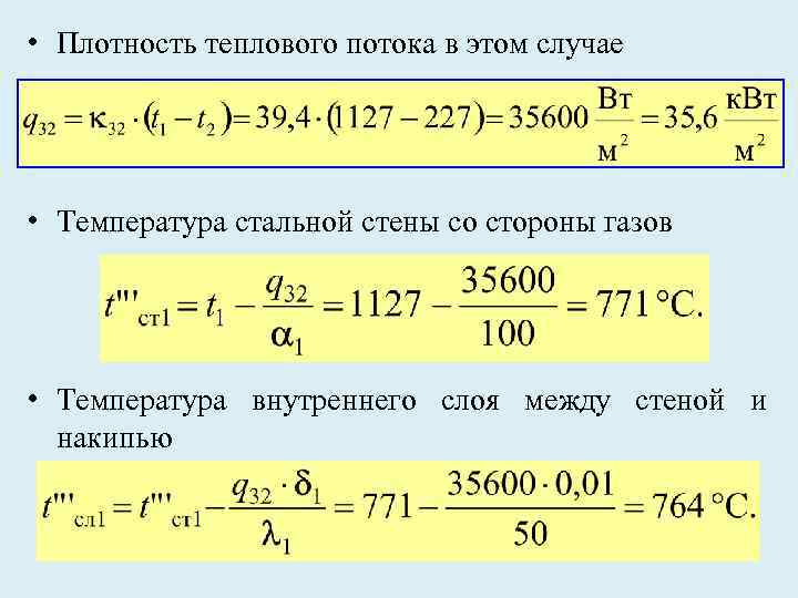  • Плотность теплового потока в этом случае • Температура стальной стены со стороны