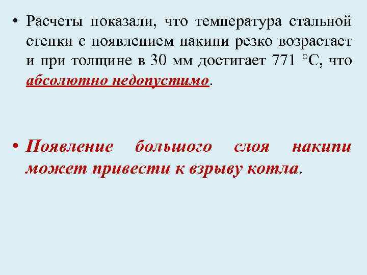  • Расчеты показали, что температура стальной стенки с появлением накипи резко возрастает и