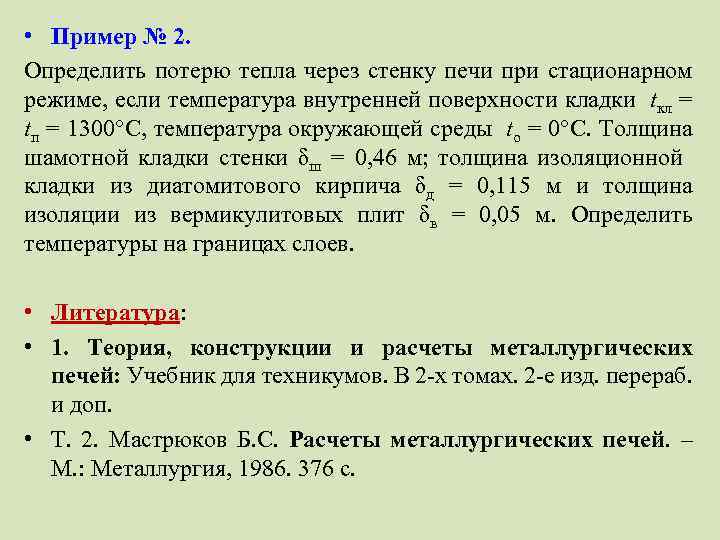  • Пример № 2. Определить потерю тепла через стенку печи при стационарном режиме,