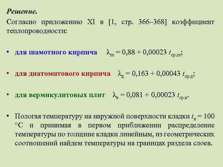 Решение. Согласно приложению XI в [1, стр. 366– 368] коэффициент теплопроводности: • для шамотного