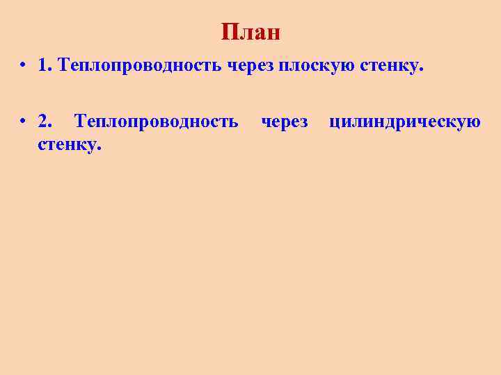 План • 1. Теплопроводность через плоскую стенку. • 2. Теплопроводность стенку. через цилиндрическую 