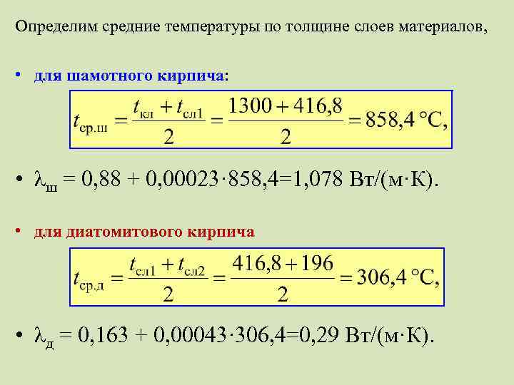 Определим средние температуры по толщине слоев материалов, • для шамотного кирпича: • λш =