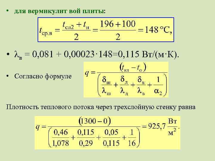  • для вермикулит вой плиты: • λв = 0, 081 + 0, 00023·