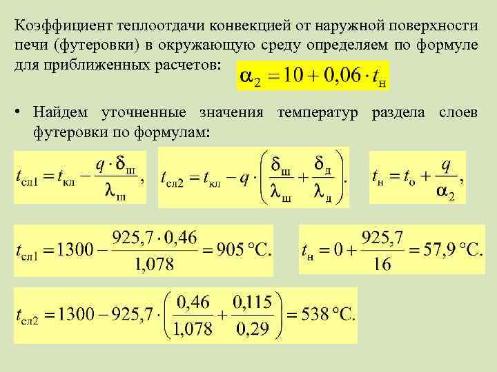 Коэффициент теплоотдачи конвекцией от наружной поверхности печи (футеровки) в окружающую среду определяем по формуле