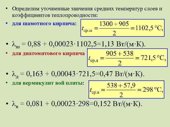  • Определим уточненные значения средних температур слоев и коэффициентов теплопроводности: • для шамотного