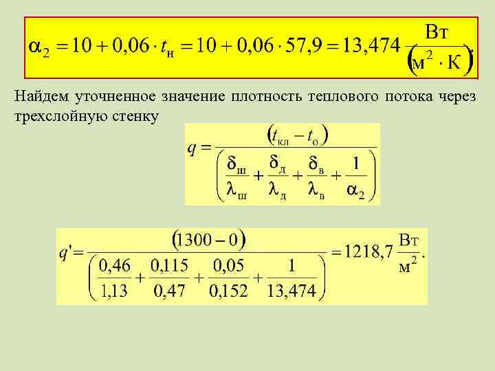 Найдем уточненное значение плотность теплового потока через трехслойную стенку 