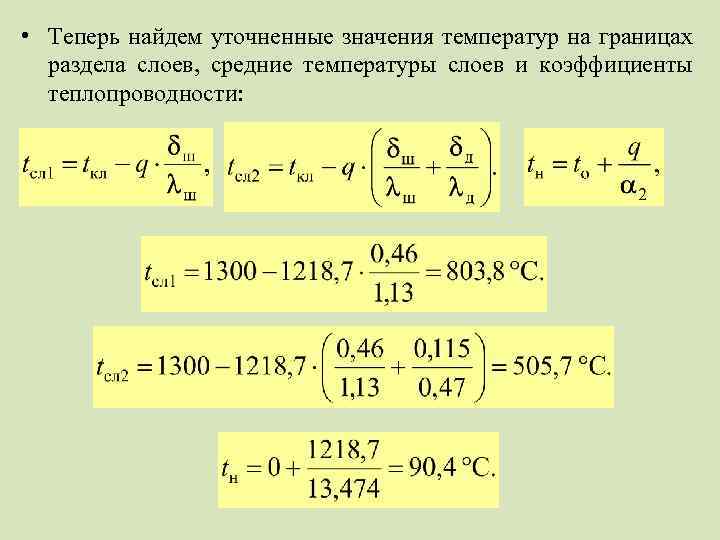  • Теперь найдем уточненные значения температур на границах раздела слоев, средние температуры слоев