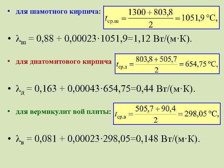  • для шамотного кирпича: • λш = 0, 88 + 0, 00023· 1051,