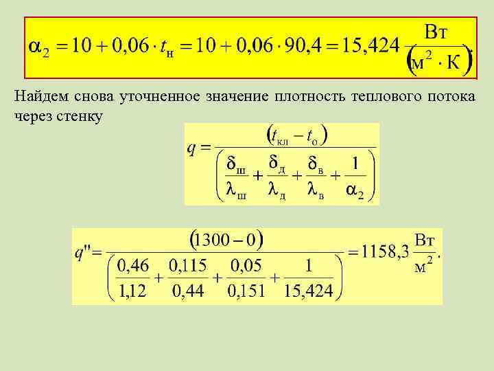 Найдем снова уточненное значение плотность теплового потока через стенку 