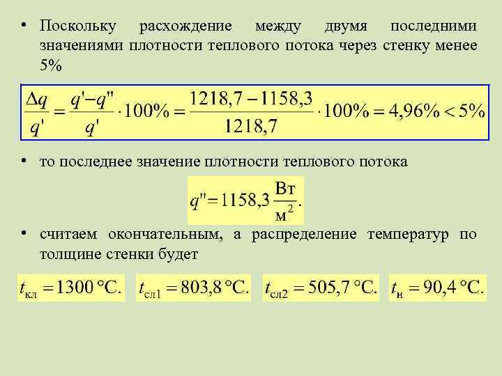  • Поскольку расхождение между двумя последними значениями плотности теплового потока через стенку менее