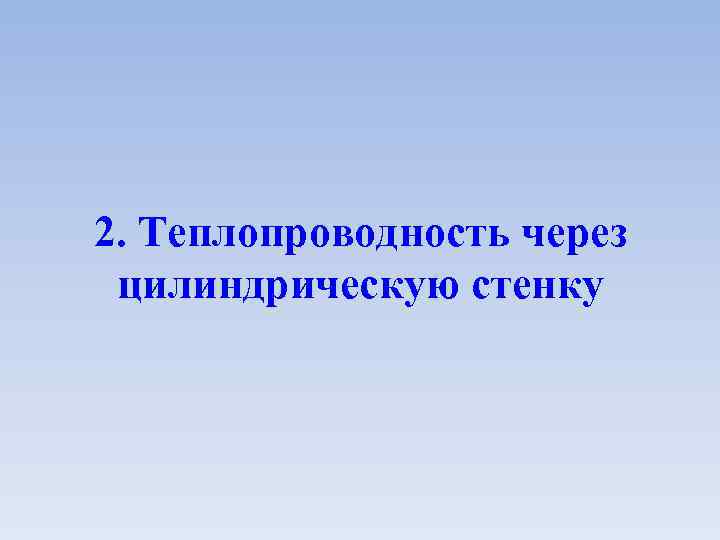 2. Теплопроводность через цилиндрическую стенку 