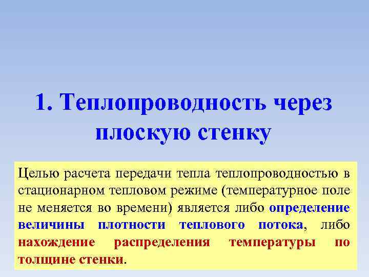 1. Теплопроводность через плоскую стенку Целью расчета передачи тепла теплопроводностью в стационарном тепловом режиме