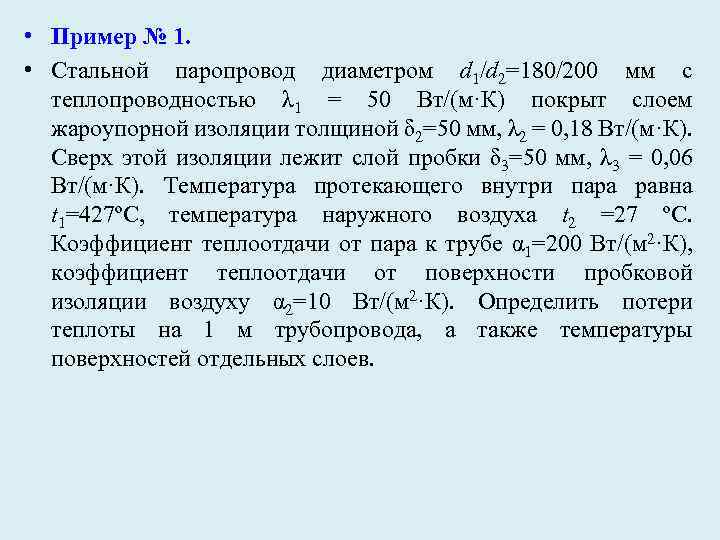  • Пример № 1. • Стальной паропровод диаметром d 1/d 2=180/200 мм с