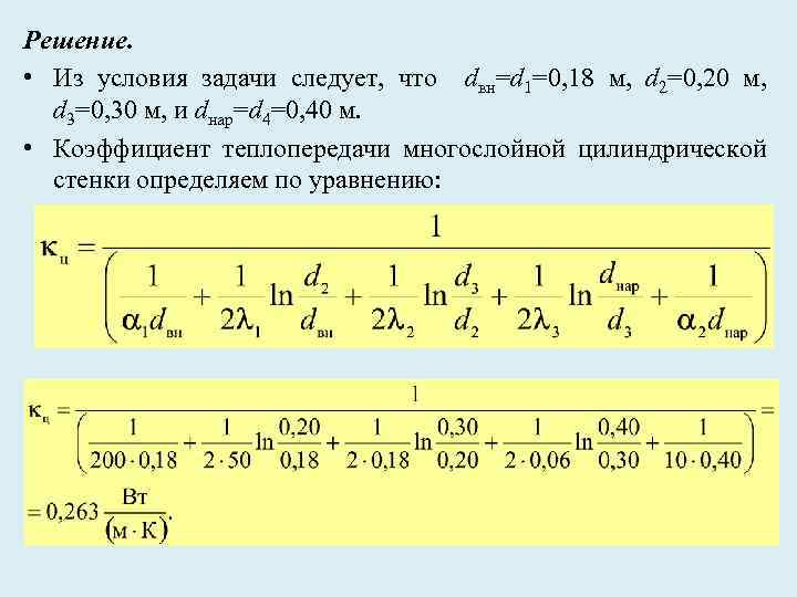 Решение. • Из условия задачи следует, что dвн=d 1=0, 18 м, d 2=0, 20