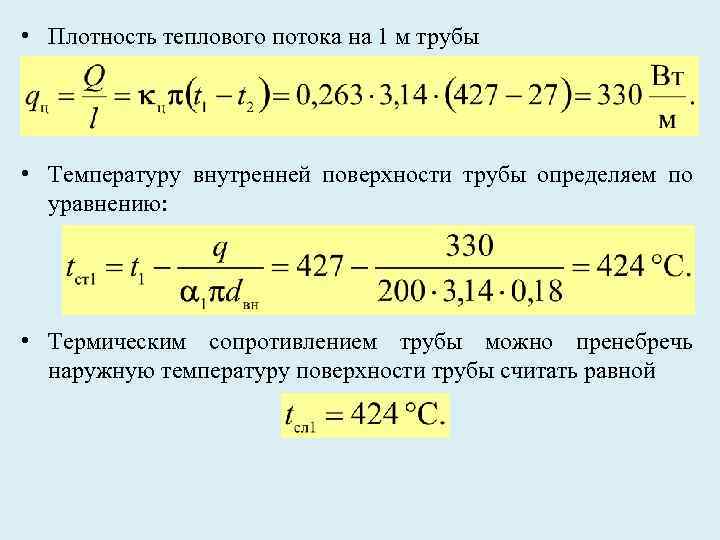  • Плотность теплового потока на 1 м трубы • Температуру внутренней поверхности трубы