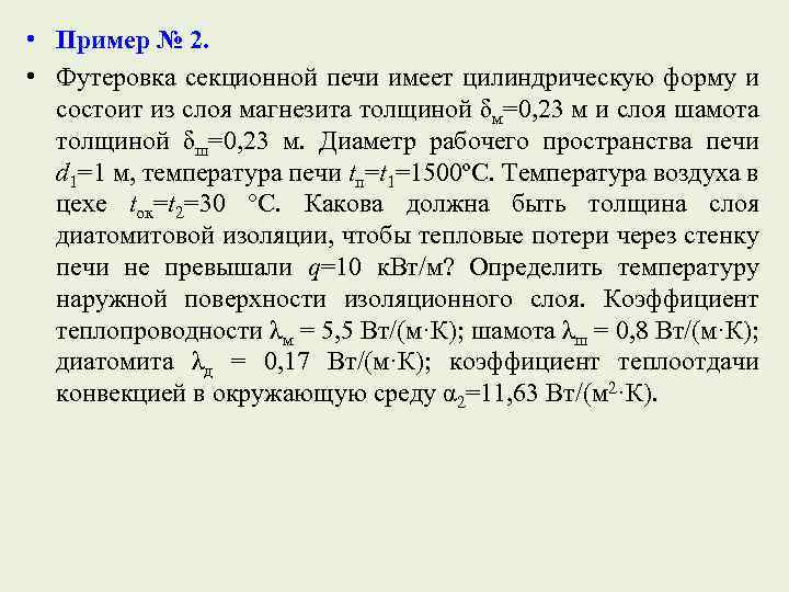  • Пример № 2. • Футеровка секционной печи имеет цилиндрическую форму и состоит