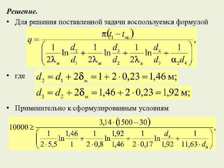 Решение. • Для решения поставленной задачи воспользуемся формулой • где • Применительно к сформулированным