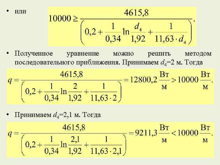  • или • Полученное уравнение можно решить методом последовательного приближения. Принимаем d 4=2