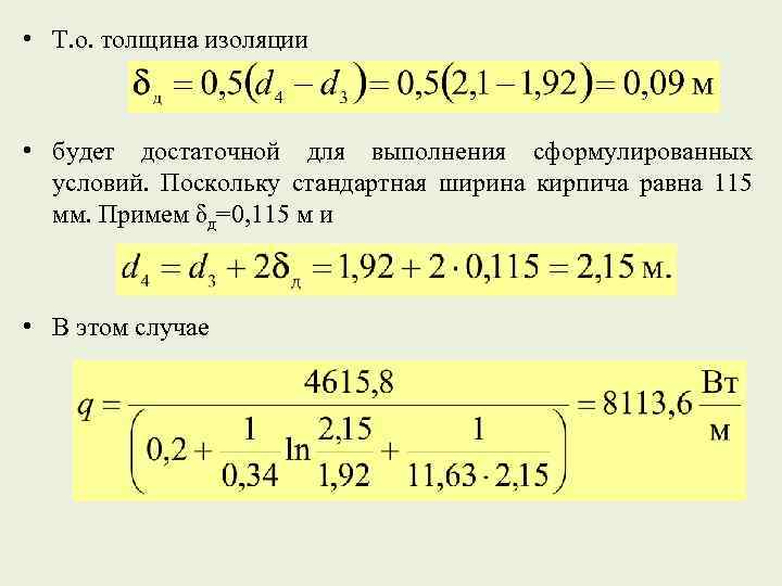  • Т. о. толщина изоляции • будет достаточной для выполнения сформулированных условий. Поскольку