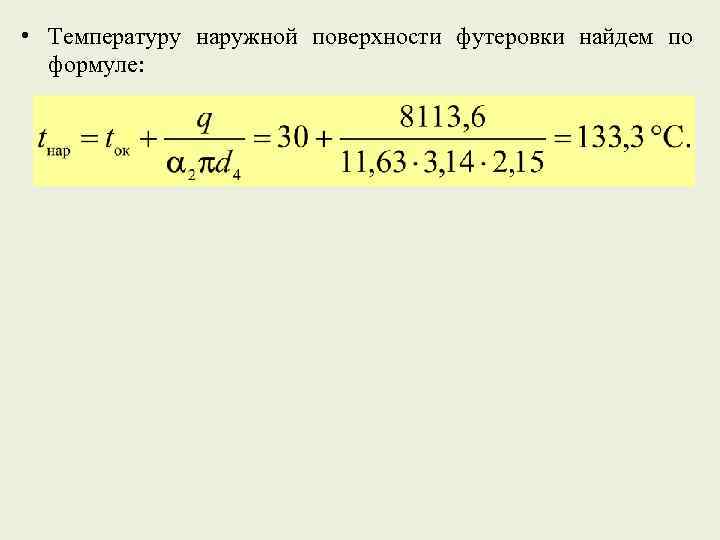  • Температуру наружной поверхности футеровки найдем по формуле: 