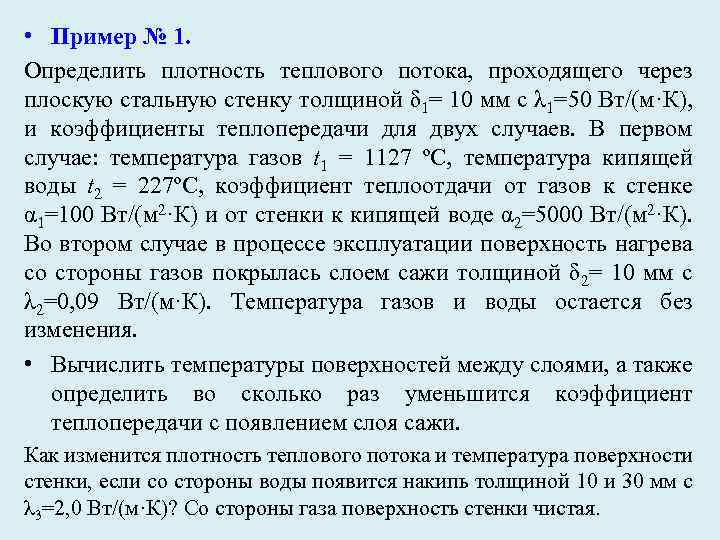  • Пример № 1. Определить плотность теплового потока, проходящего через плоскую стальную стенку