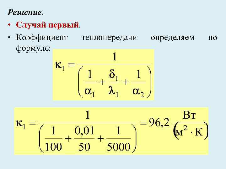 Решение. • Случай первый. • Коэффициент теплопередачи формуле: определяем по 