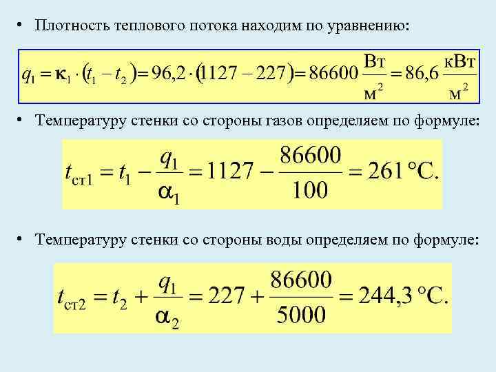  • Плотность теплового потока находим по уравнению: • Температуру стенки со стороны газов