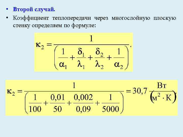  • Второй случай. • Коэффициент теплопередачи через многослойную плоскую стенку определяем по формуле: