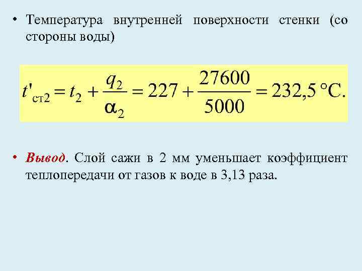  • Температура внутренней поверхности стенки (со стороны воды) • Вывод. Слой сажи в