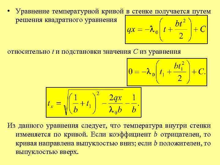  • Уравнение температурной кривой в стенке получается путем решения квадратного уравнения относительно t