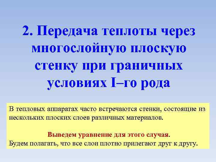 2. Передача теплоты через многослойную плоскую стенку при граничных условиях I–го рода В тепловых