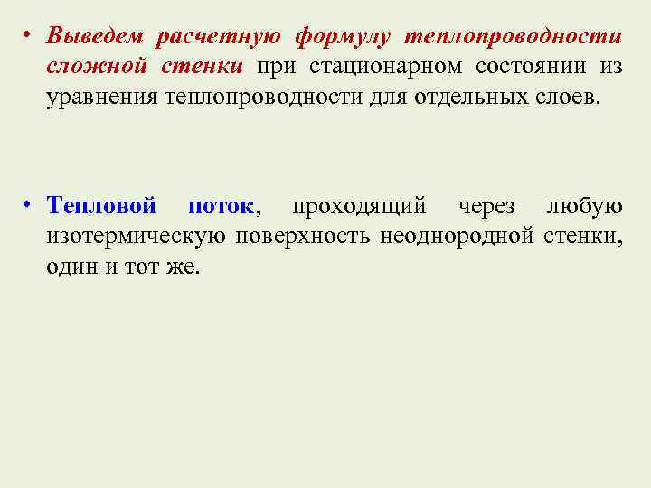  • Выведем расчетную формулу теплопроводности сложной стенки при стационарном состоянии из уравнения теплопроводности