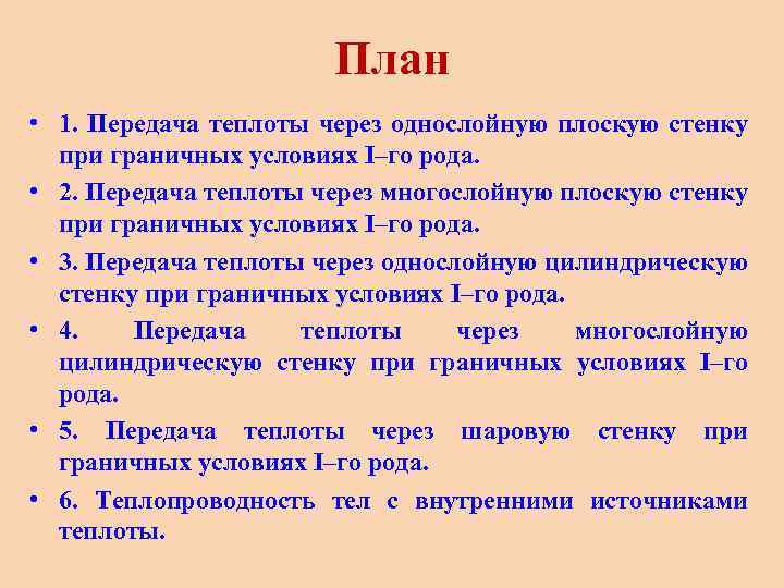 План • 1. Передача теплоты через однослойную плоскую стенку при граничных условиях I–го рода.