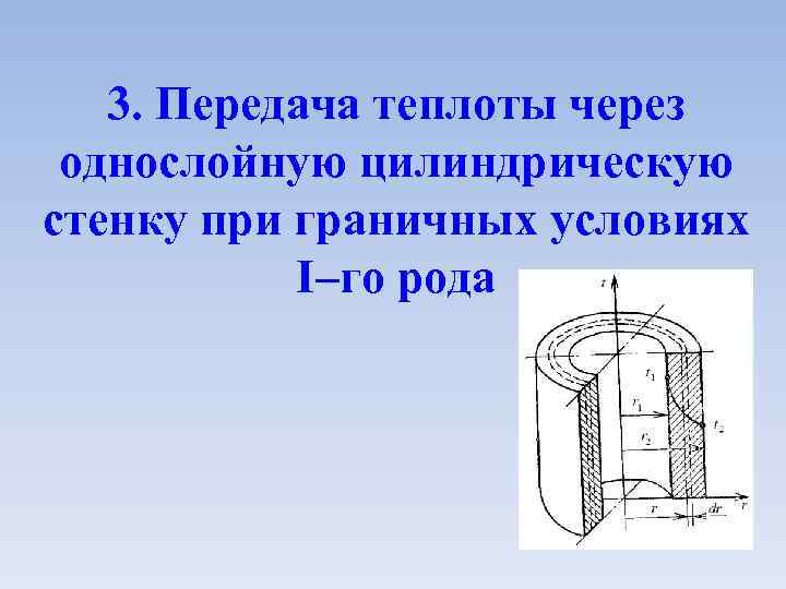 3. Передача теплоты через однослойную цилиндрическую стенку при граничных условиях I–го рода 