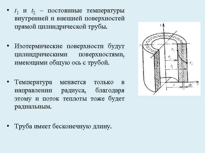  • t 1 и t 2 – постоянные температуры внутренней и внешней поверхностей