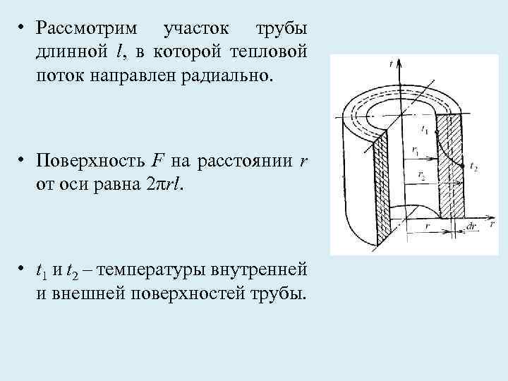 Прямолинейный участок трубы длиной 2. Тепловой поток направлен. Радиально к поверхности. Радиальная поверхность. Формулы радиального внешнего теплового потока.