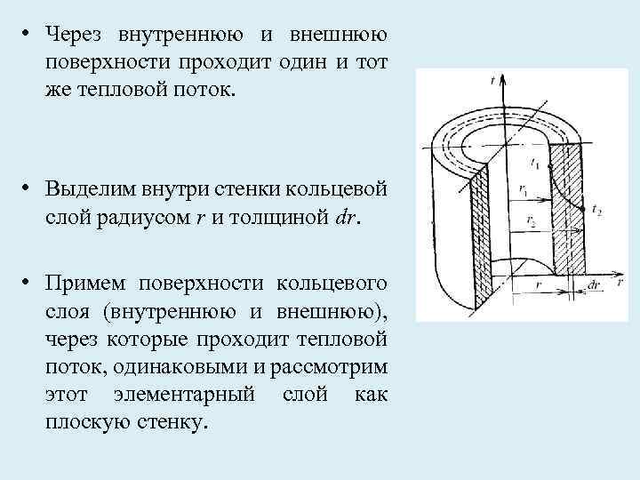  • Через внутреннюю и внешнюю поверхности проходит один и тот же тепловой поток.