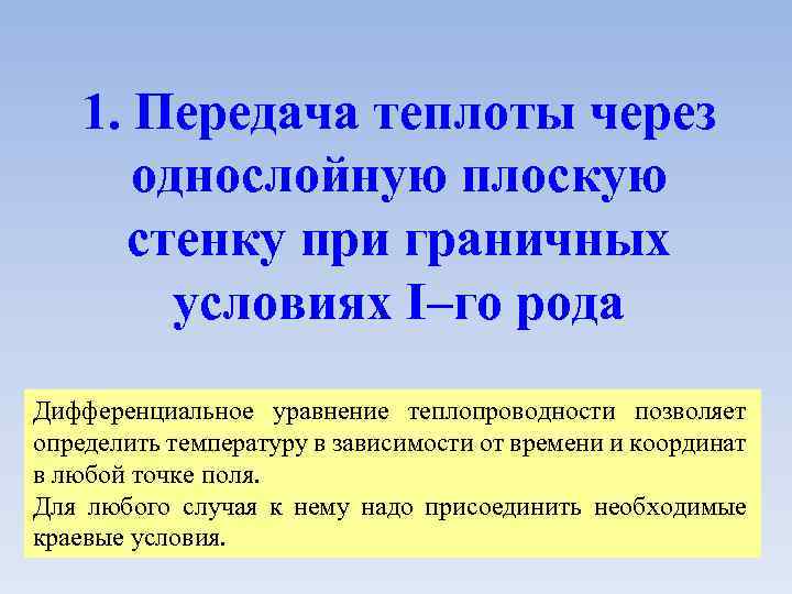 1. Передача теплоты через однослойную плоскую стенку при граничных условиях I–го рода Дифференциальное уравнение