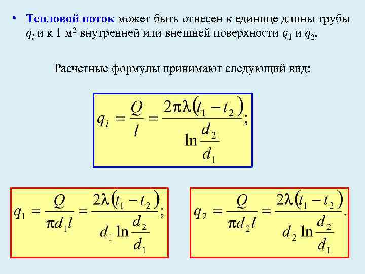  • Тепловой поток может быть отнесен к единице длины трубы ql и к