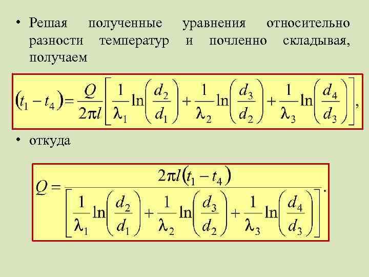  • Решая полученные уравнения относительно разности температур и почленно складывая, получаем • откуда