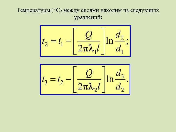 Температуры (°С) между слоями находим из следующих уравнений: 